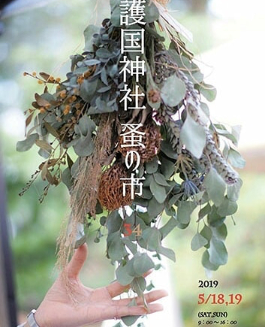 護国神社⛩蚤の市