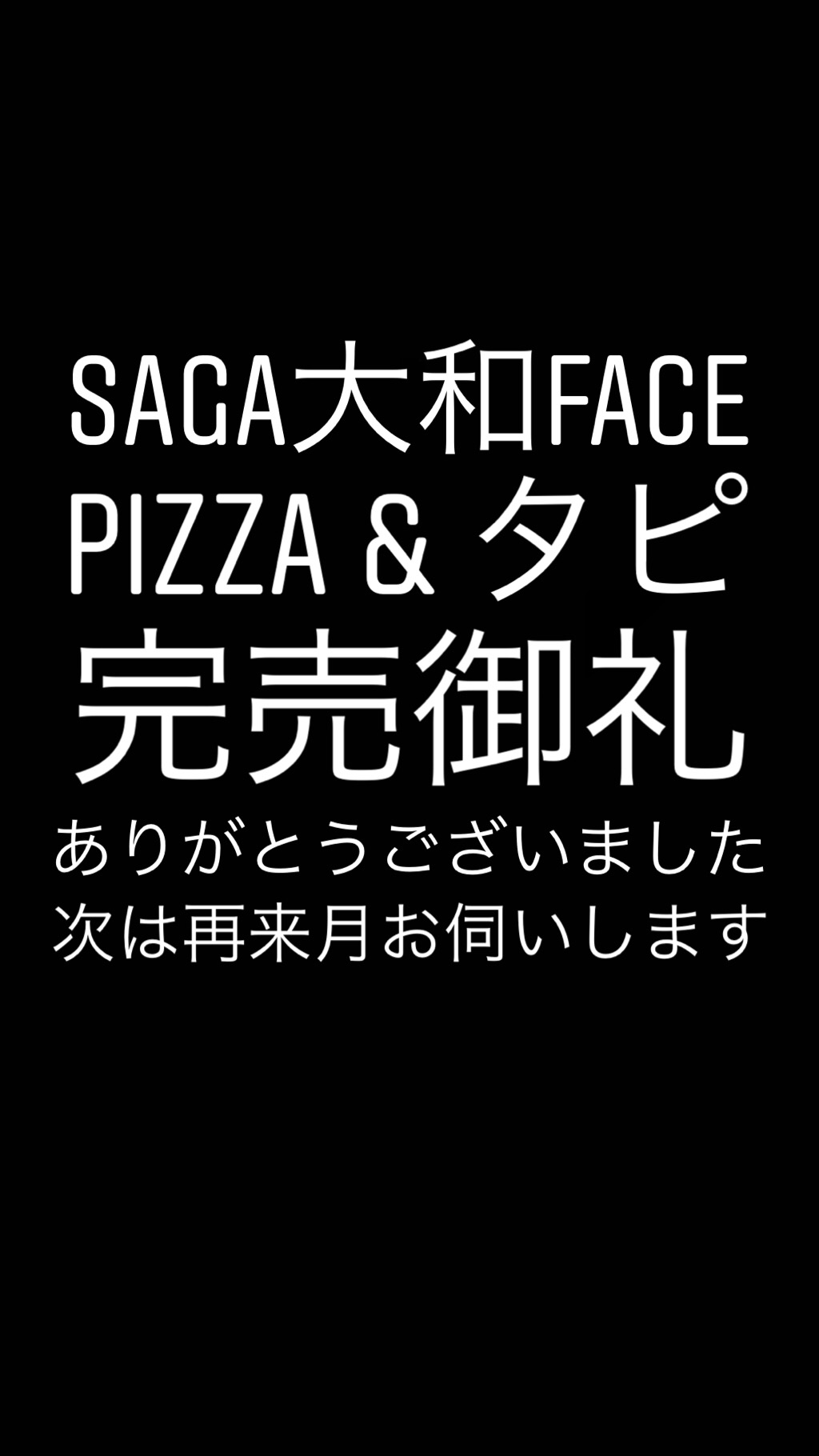 完売御礼
