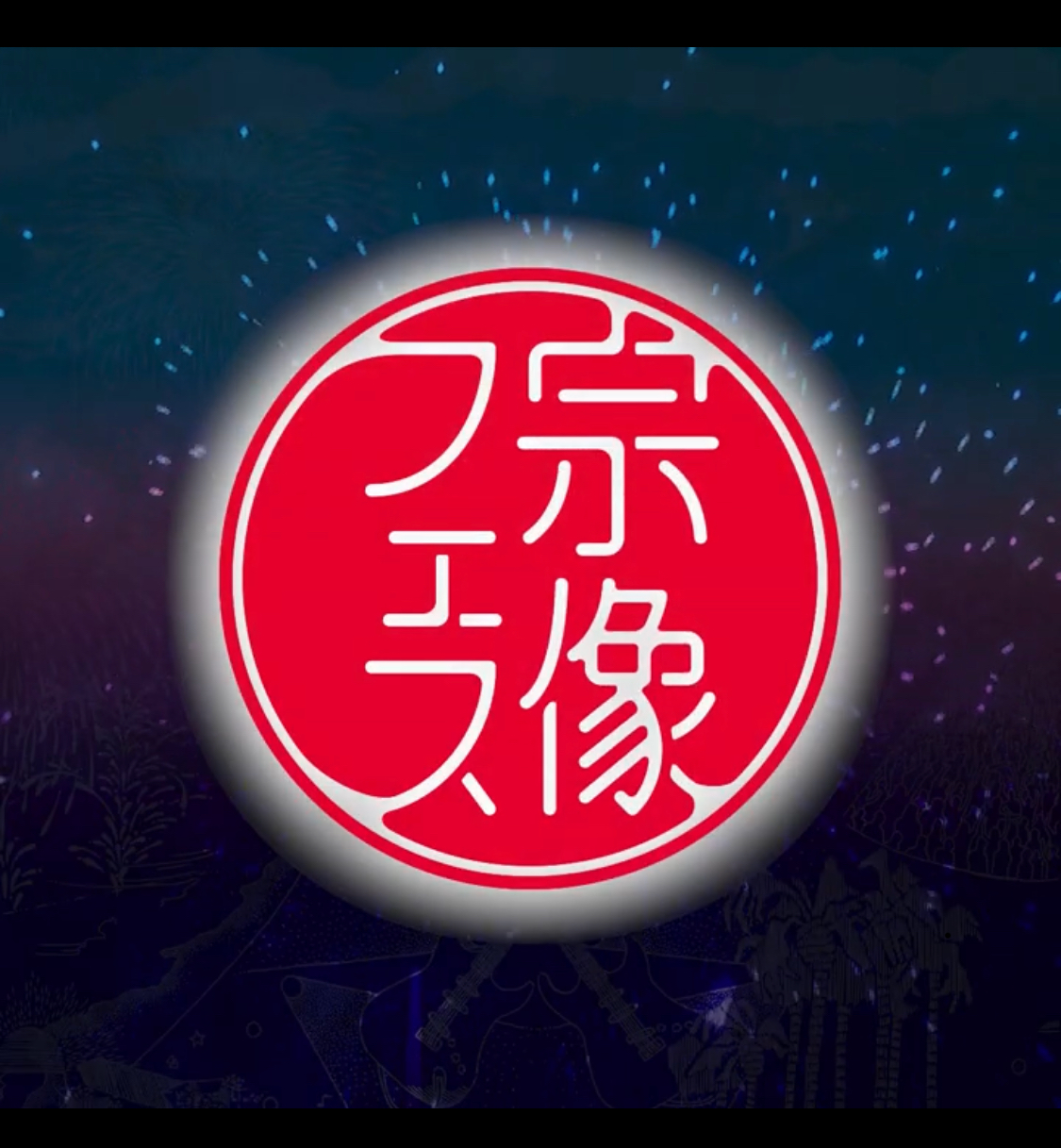 宗方フェス！
